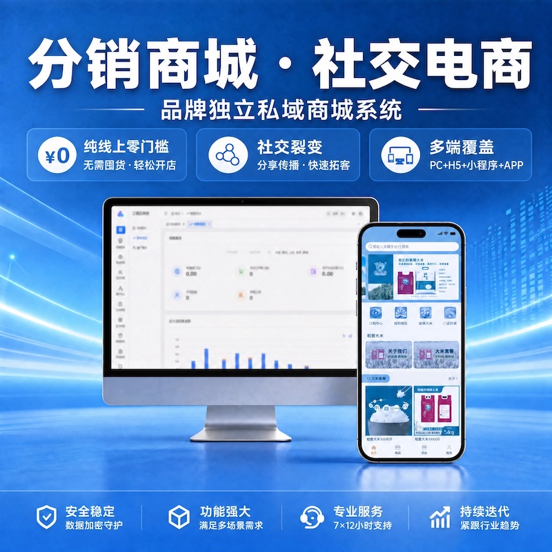 分销商城 &middot; 社交电商、私域商城