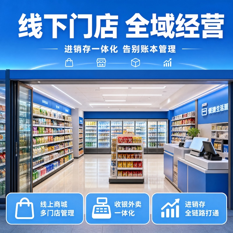 线下商店 &middot; 便利店、小超市、生鲜超市、零食铺...