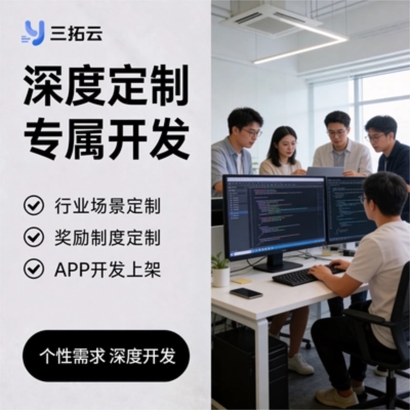 定制开发 &middot; 行业定制、奖励制度定制、APP开发上架...